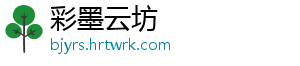 彩墨云坊